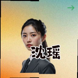 沈瑶